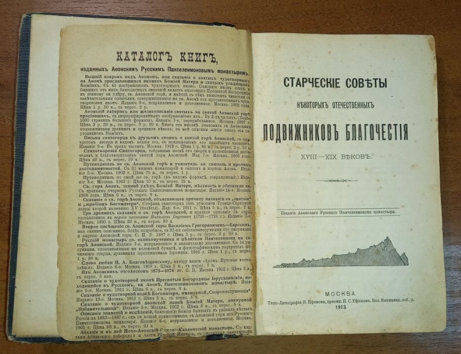 Старческие советы некоторых отечественных подвижников благочестия XVIII-XIX веков.