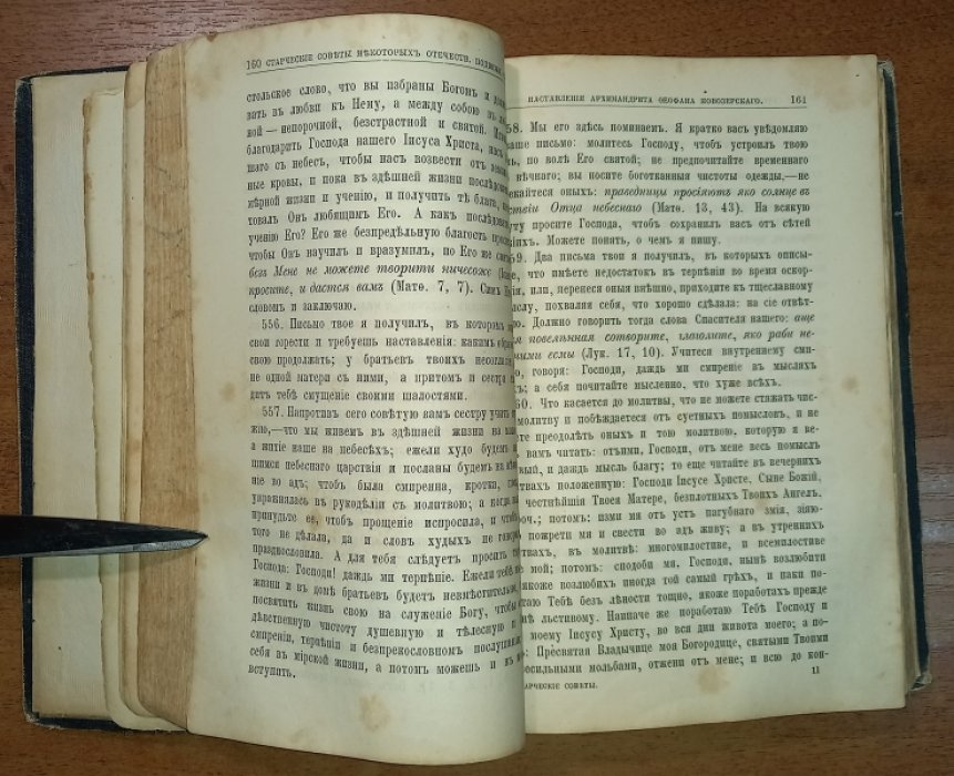 Старческие советы некоторых отечественных подвижников благочестия XVIII-XIX веков.