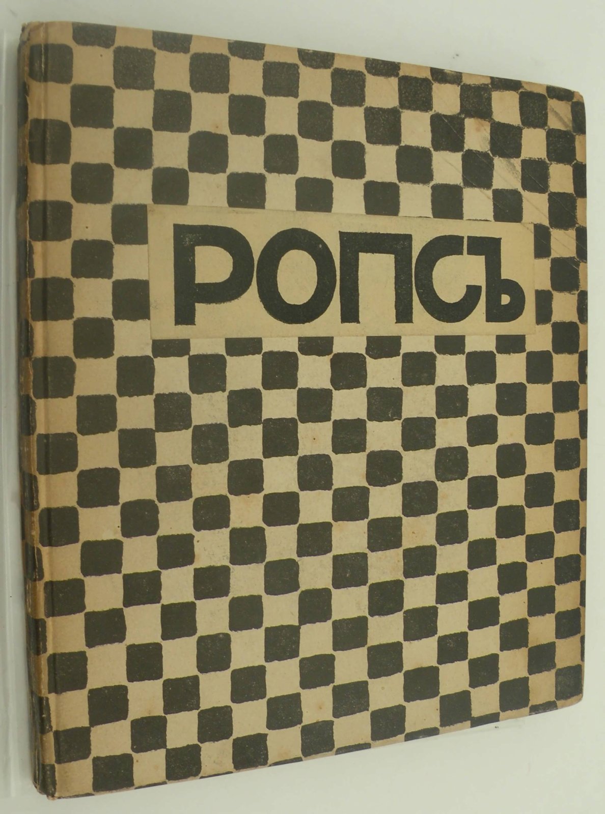 Евреинов Н. Ропсъ.