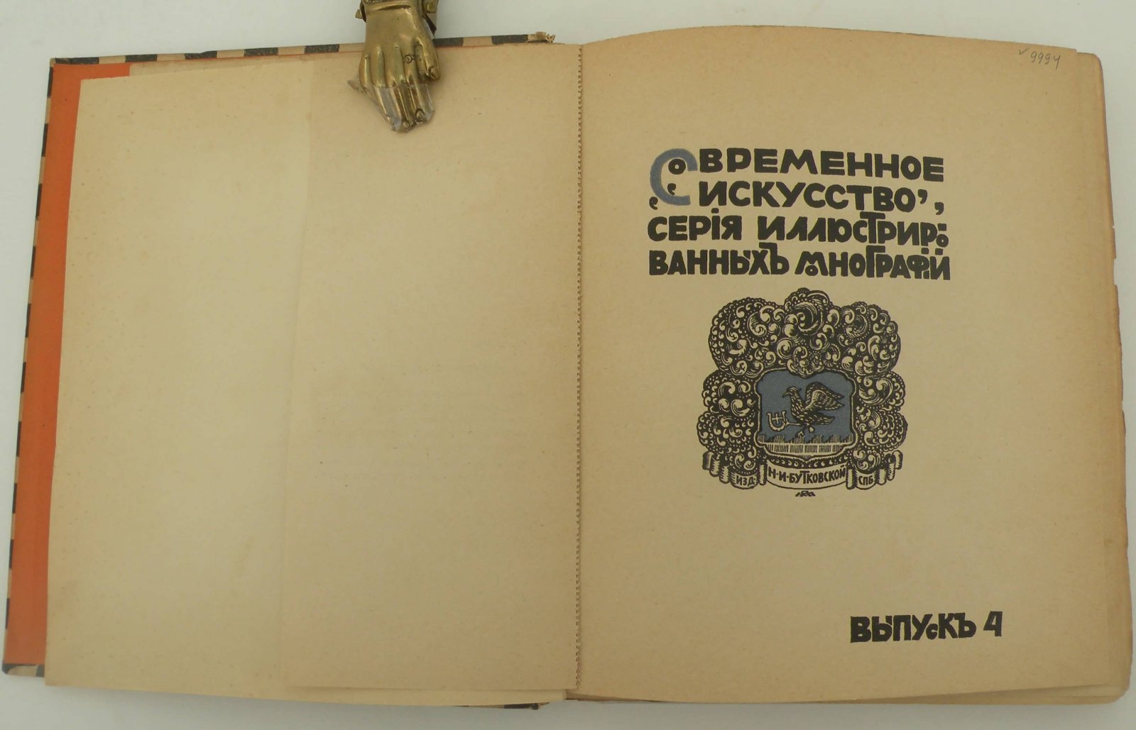 Евреинов Н. Ропсъ.