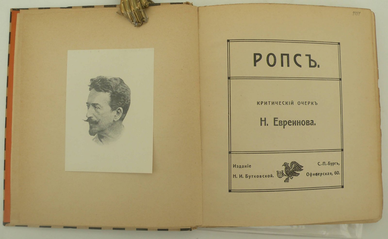 Евреинов Н. Ропсъ.