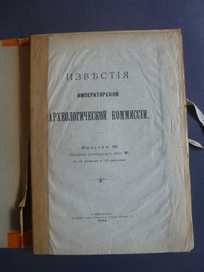 Известия Императорской Археологической Комиссии. Выпуск 39-й.