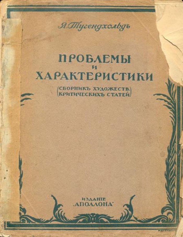 Тугендхольд Я. Проблемы и характеристики.