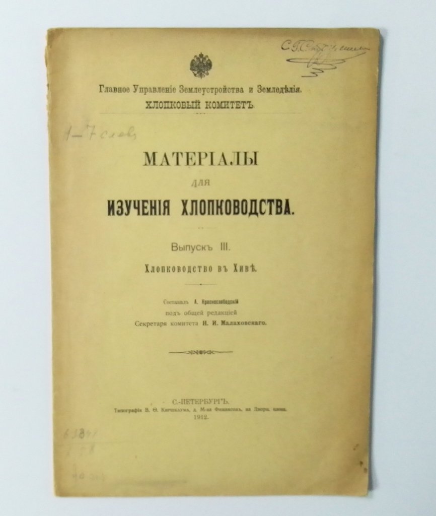 Материалы для изучения хлопководства.