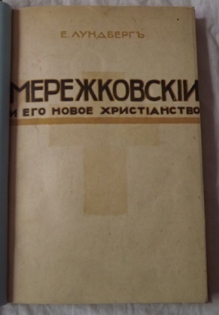 Лундберг Е. Мережковский и его новое христианство.