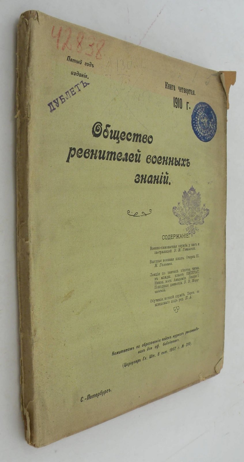 Общество ревнителей военных знаний. Книга четвертая за 1910 год.