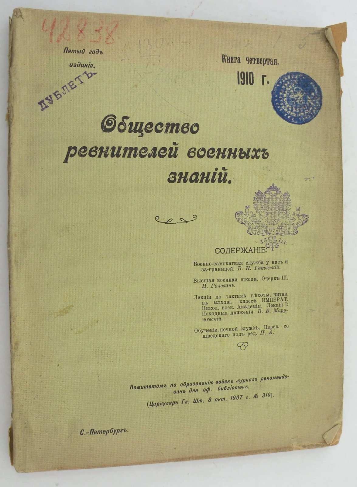 Общество ревнителей военных знаний. Книга четвертая за 1910 год.