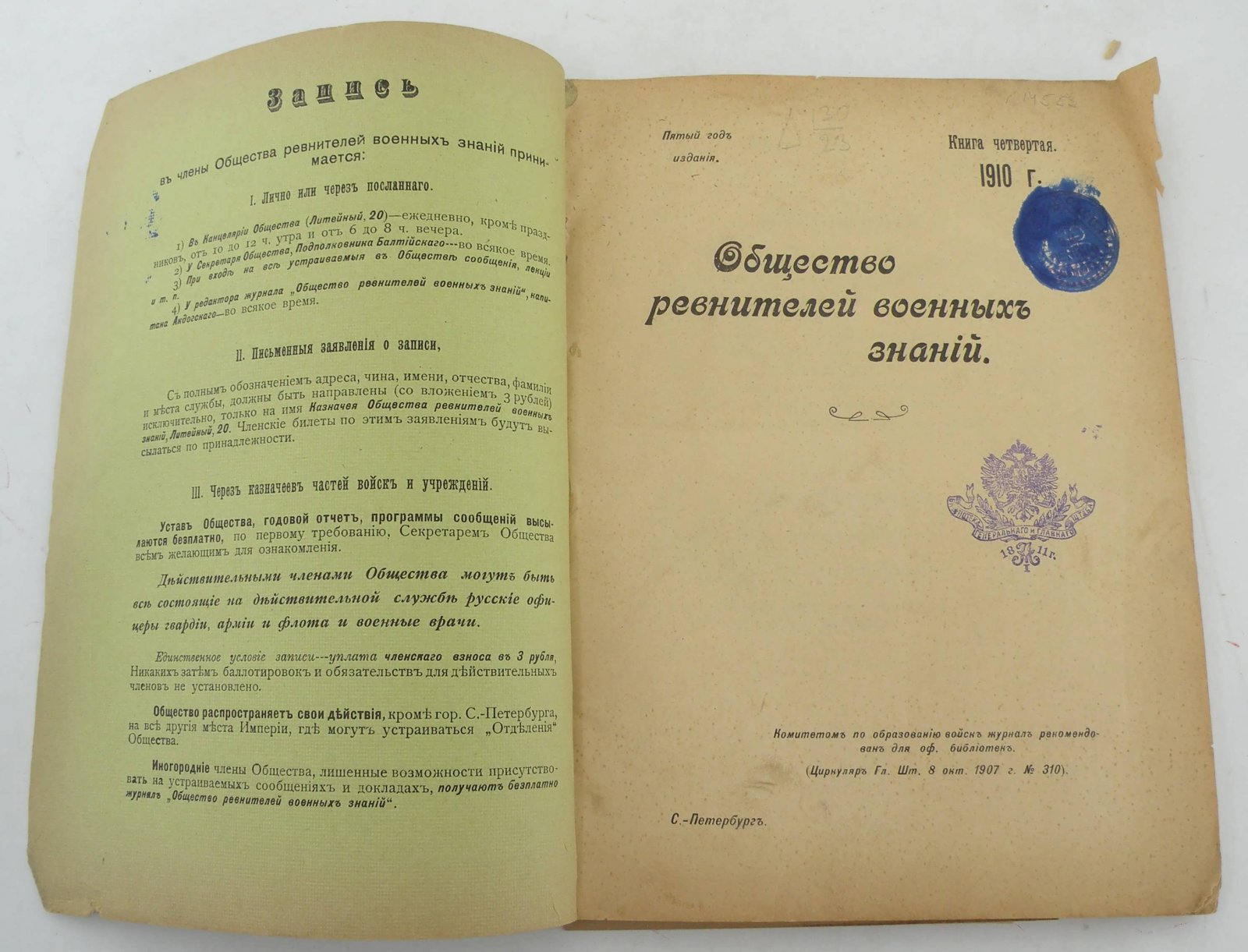 Общество ревнителей военных знаний. Книга четвертая за 1910 год.