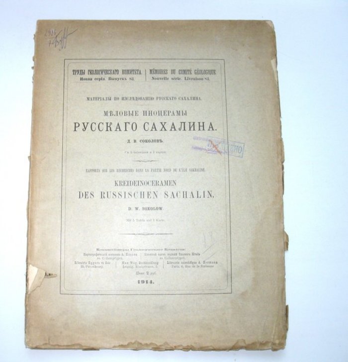 Соколов Д. В. Меловые иноцерамы Русского Сахалина. С 5 таблицами и 1 картой.