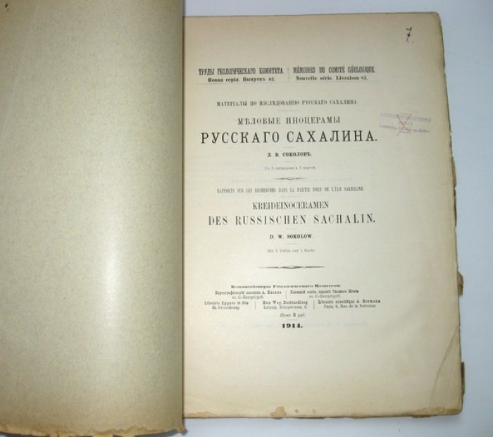 Соколов Д. В. Меловые иноцерамы Русского Сахалина. С 5 таблицами и 1 картой.