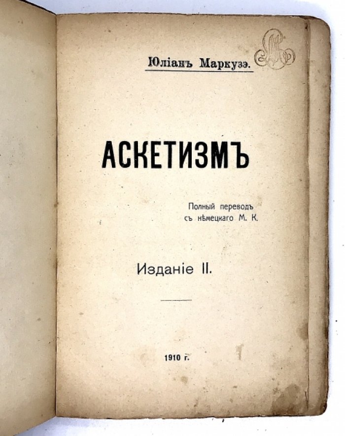 Маркузэ Ю. Аскетизм.