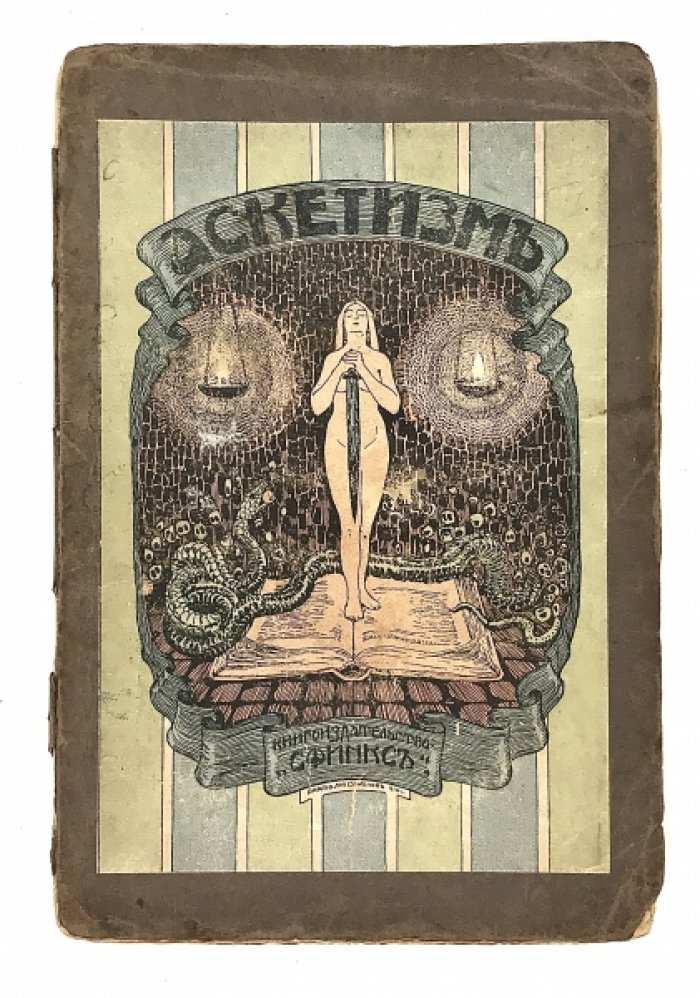Маркузэ Ю. Аскетизм.