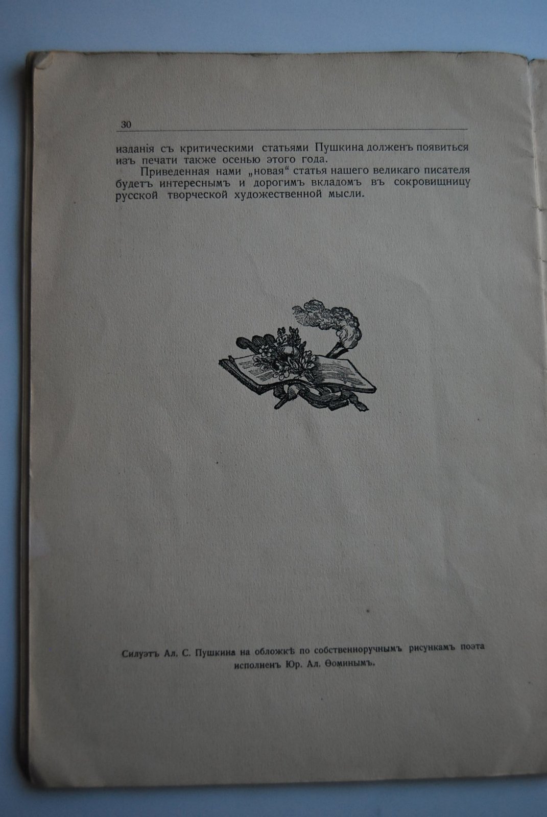 Фомин Ал. Памяти А.С.Пушкина. К вопросу об авторах неподписанных статей в Литературной газете 1830 года и статья Ал.С.Пушкина об Ив.В.Киреевском по поводу его обзора русской литературы.