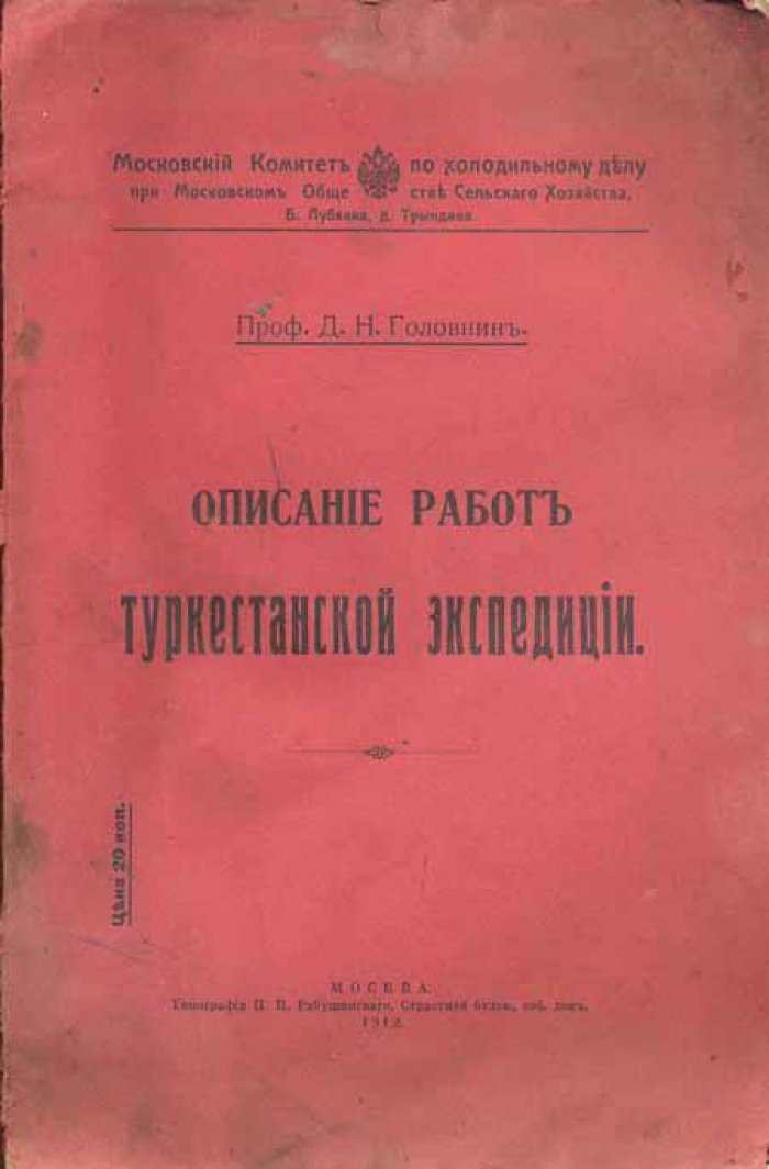 Головнин, Д.Н. Описание работ Туркестанской экспедиции.
