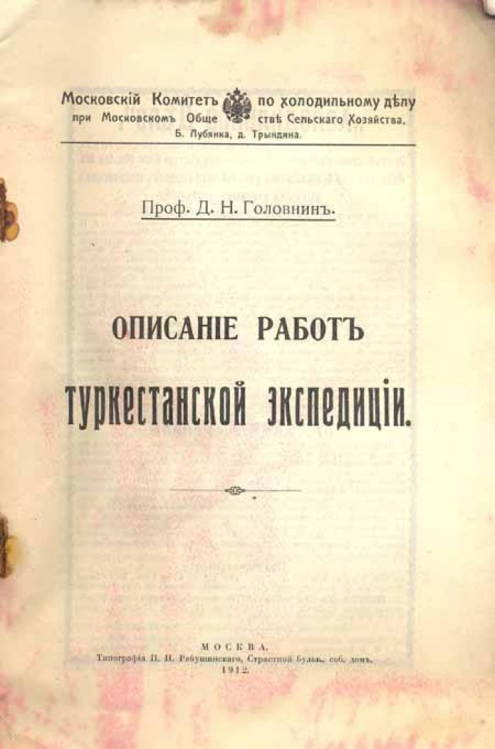 Головнин, Д.Н. Описание работ Туркестанской экспедиции.