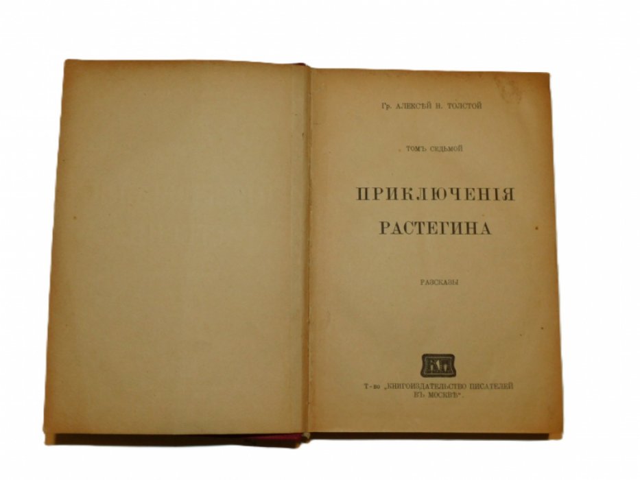 Толстой Алексей Н. Приключения Растегина : Рассказы / Том седьмой.
