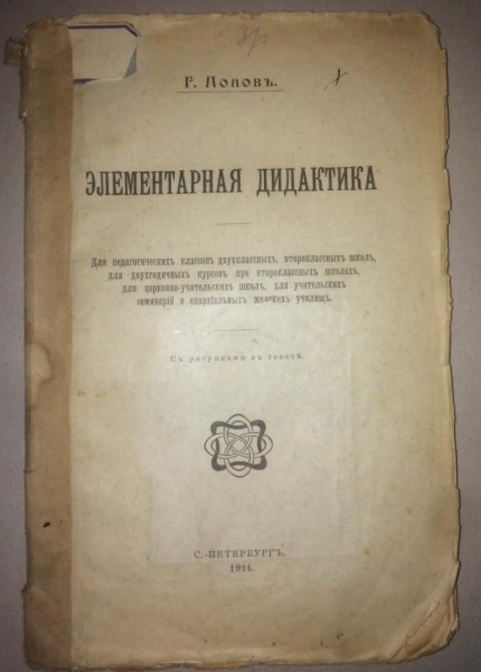 Попов Г. Элементарная дидактика.
