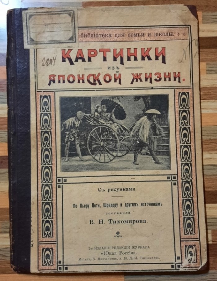 Тихомирова Е.Н. Картинки из Японской жизни.