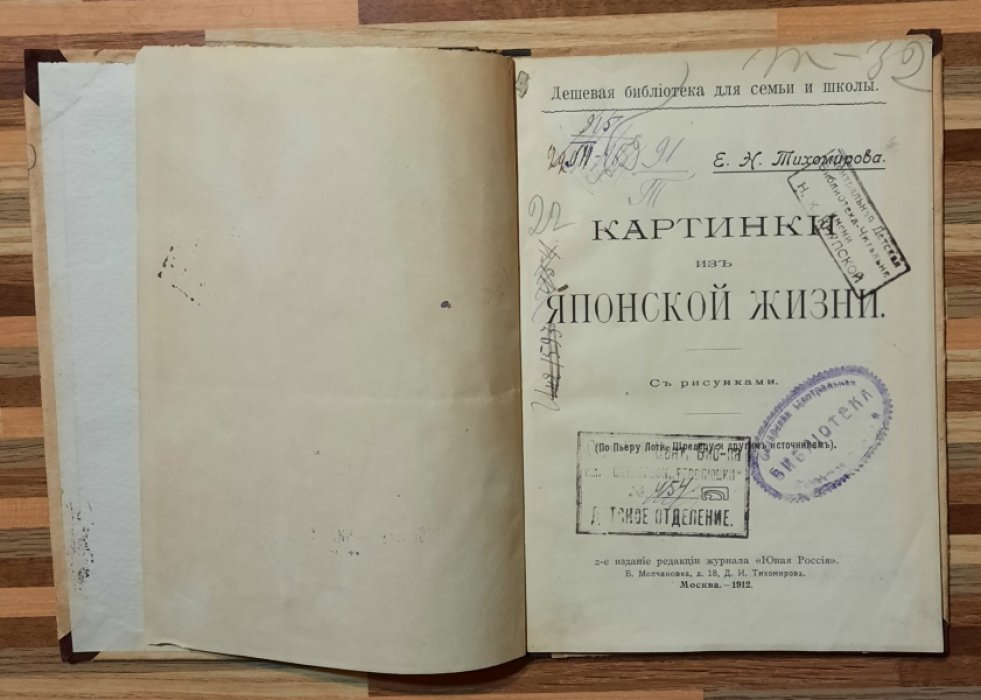 Тихомирова Е.Н. Картинки из Японской жизни.