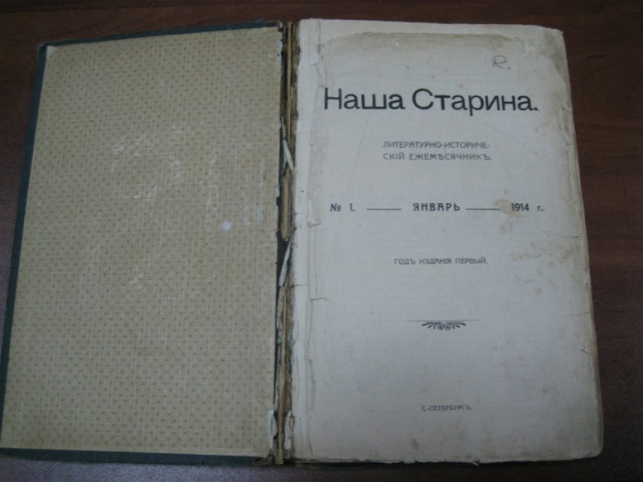 Наша Старина. Подшивка. 1914. № 1 (январь), № 2 (февраль), № 3 (март).