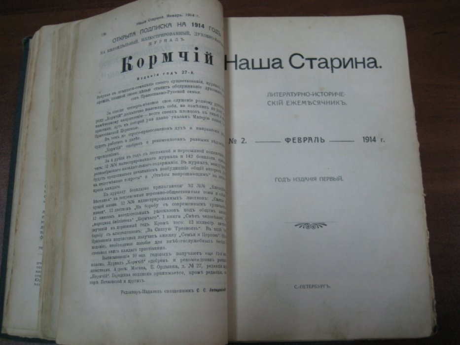 Наша Старина. Подшивка. 1914. № 1 (январь), № 2 (февраль), № 3 (март).