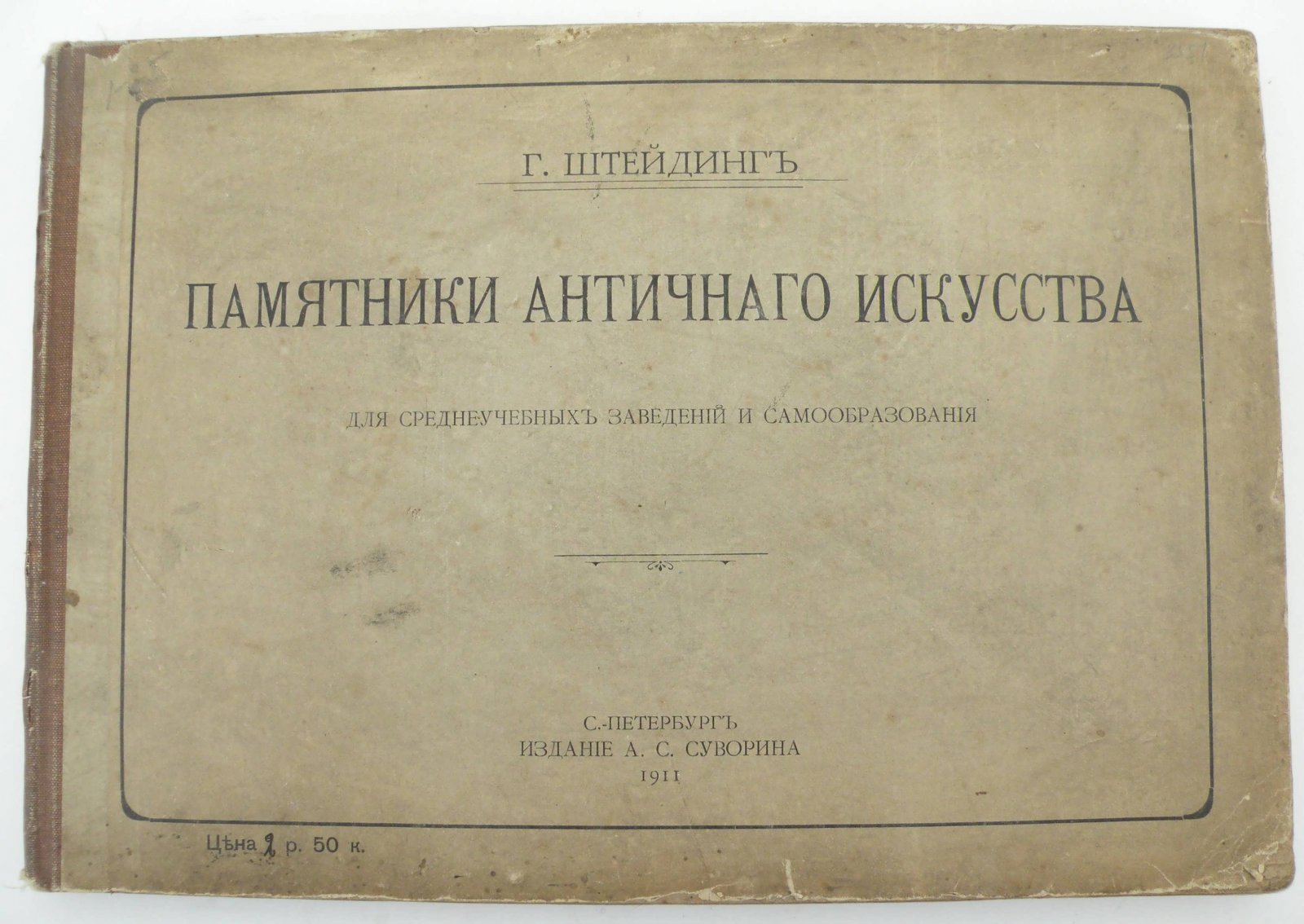 Штейдинг Г. Памятники Античного искусства. Для среднеучебных заведений и самообразования.