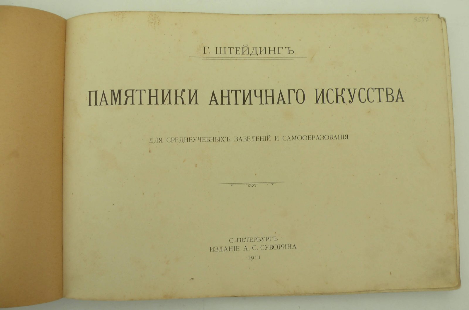 Штейдинг Г. Памятники Античного искусства. Для среднеучебных заведений и самообразования.