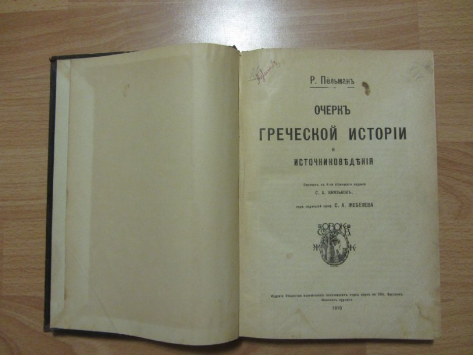 Пельман Р. Очерк греческой истории в связи с источниковедением.