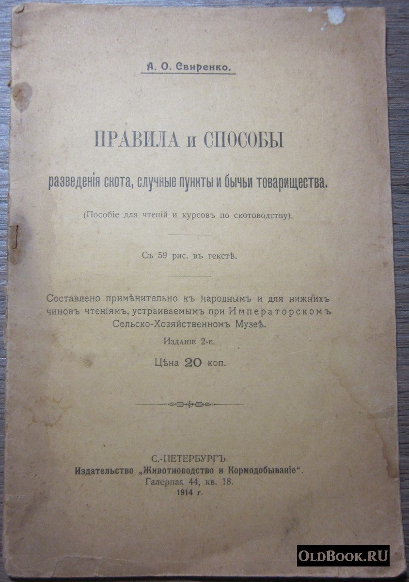 Свиренко А.О. Правила и способы разведения скота, случные пункты и бычьи товарищества.
