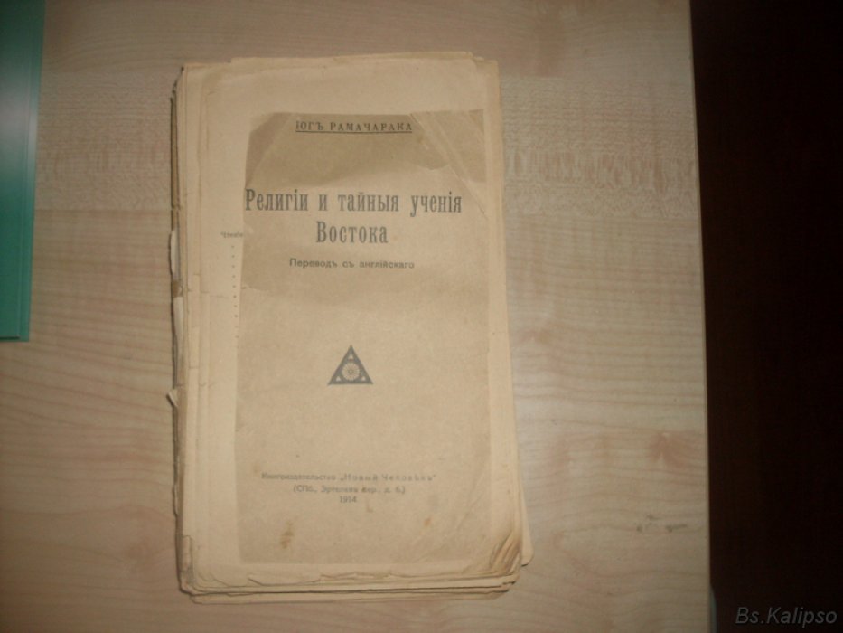 Рамачарака. Религии и тайные учения Востока.