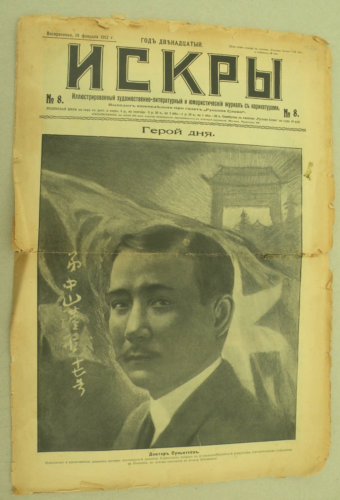Искры № 8, 19 февраля 1912 г. Иллюстрированный художественно-литературный и юмористический журнал с карикатурами.