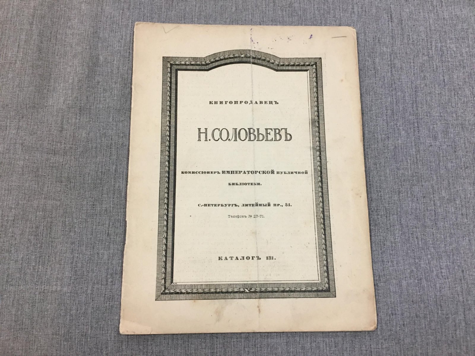 Книгопродавец Н. Соловьев, комиссионер Императорской публичной библиотеки. Каталог 131. Литейный пр., 51.