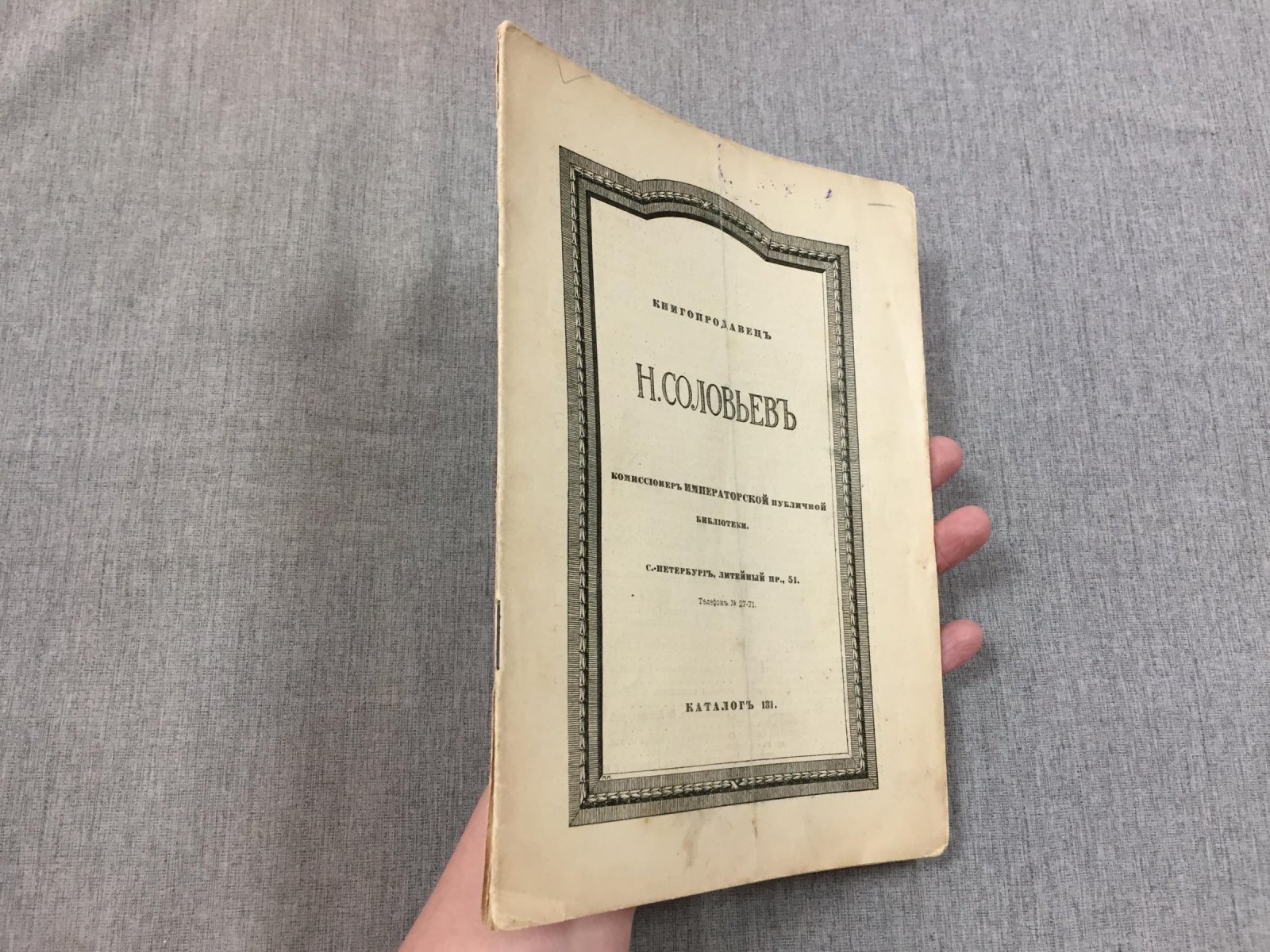 Книгопродавец Н. Соловьев, комиссионер Императорской публичной библиотеки. Каталог 131. Литейный пр., 51.