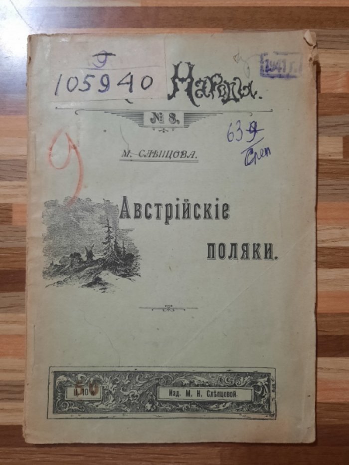 Слепцова М. Австрийские поляки.