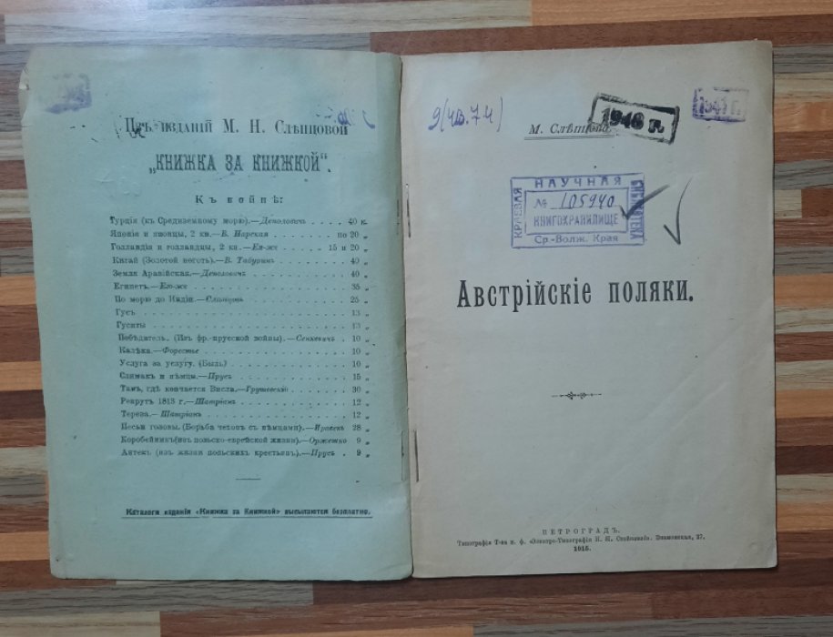Слепцова М. Австрийские поляки.
