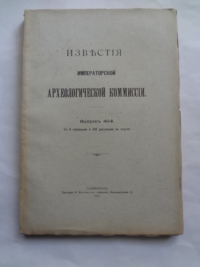 Известия Императорской Археологической Комиссии. Выпуск 40.