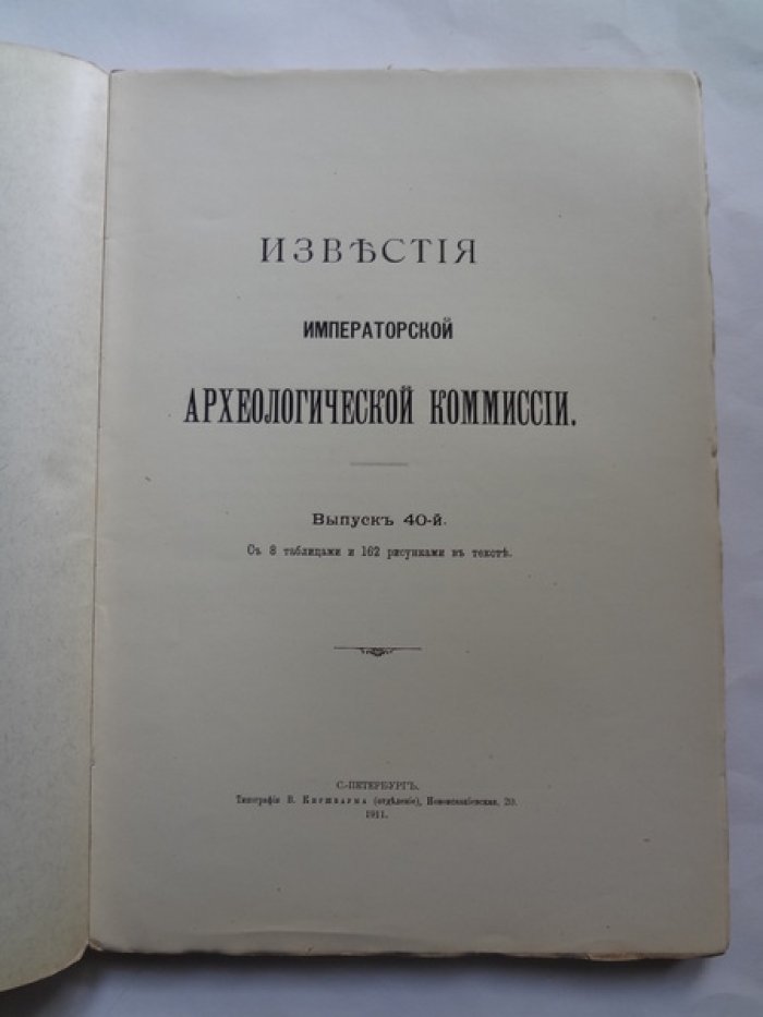Известия Императорской Археологической Комиссии. Выпуск 40.