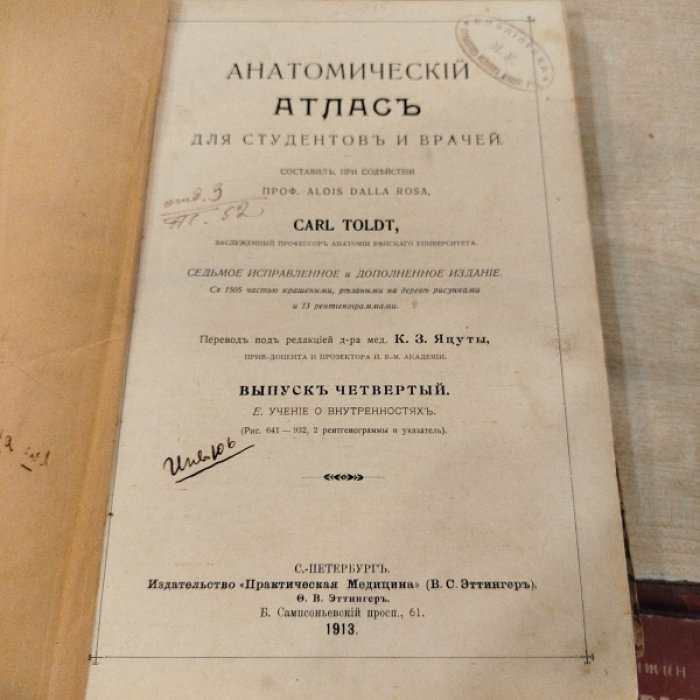 Carl Toldt (Карл Тольд). Анатомический атлас для студентов и врачей.