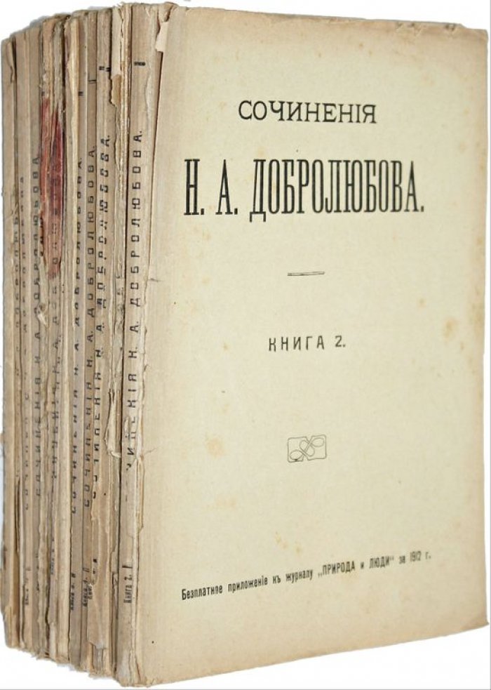 Добролюбов Н.А. Сочинения в четырех томах. (Книга 1 - 12).