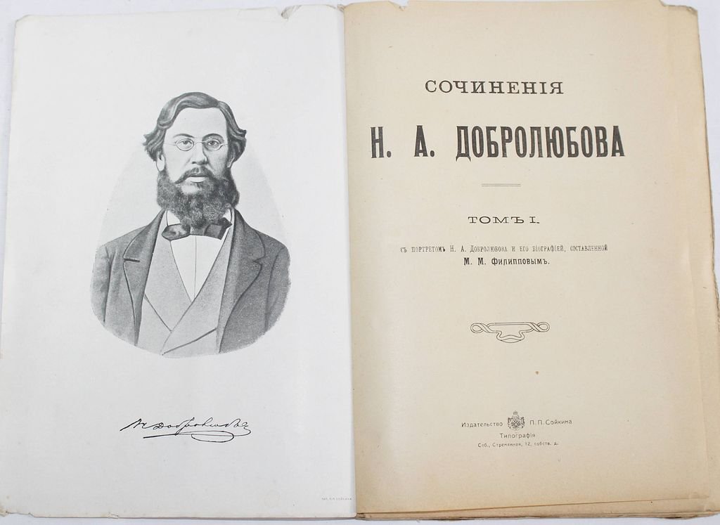 Добролюбов Н.А. Сочинения в четырех томах. (Книга 1 - 12).