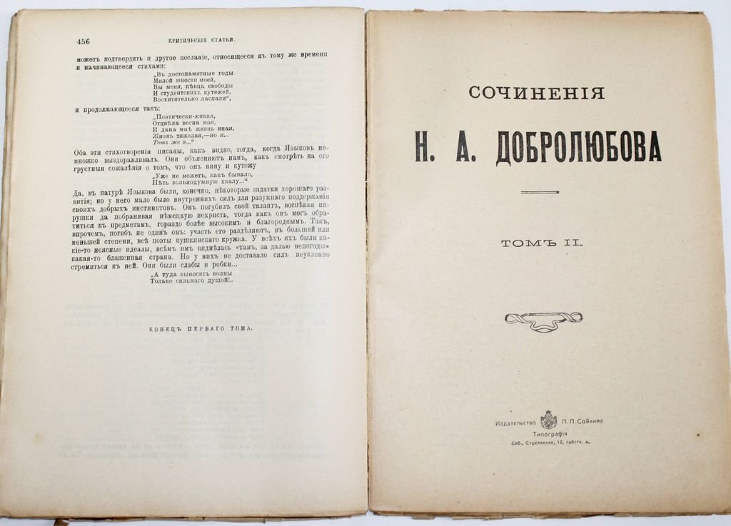 Добролюбов Н.А. Сочинения в четырех томах. (Книга 1 - 12).