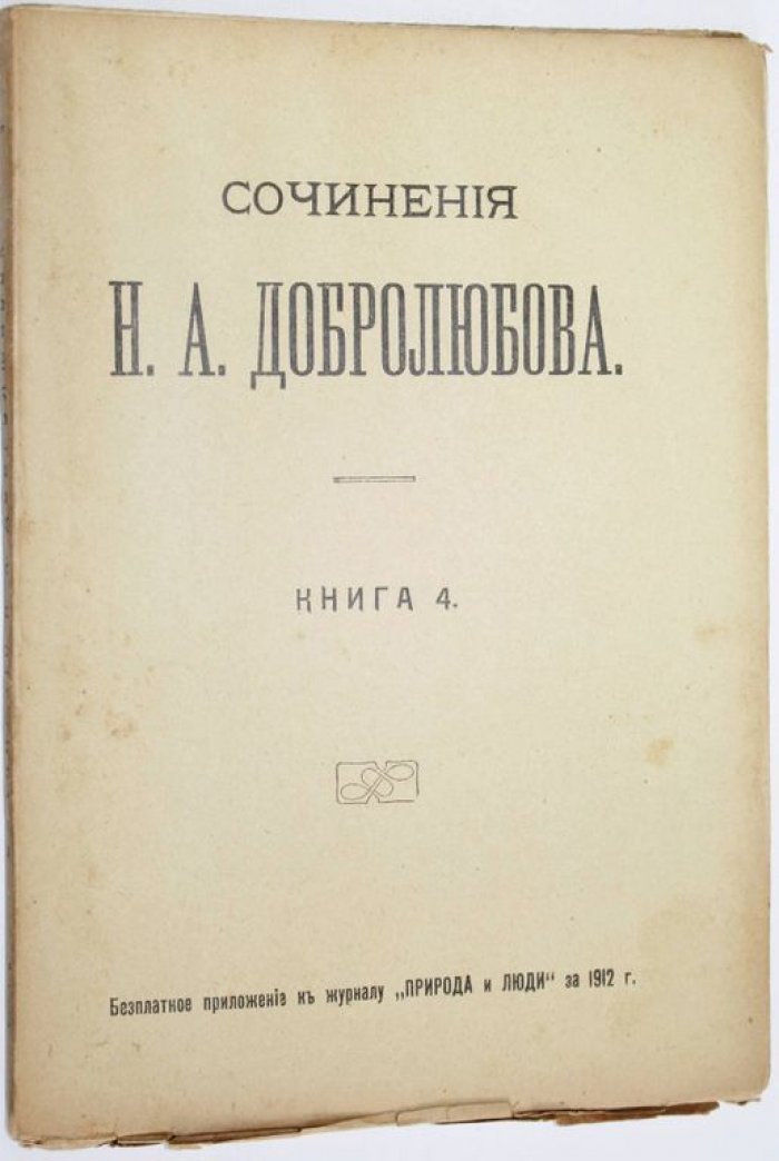 Добролюбов Н.А. Сочинения в четырех томах. (Книга 1 - 12).