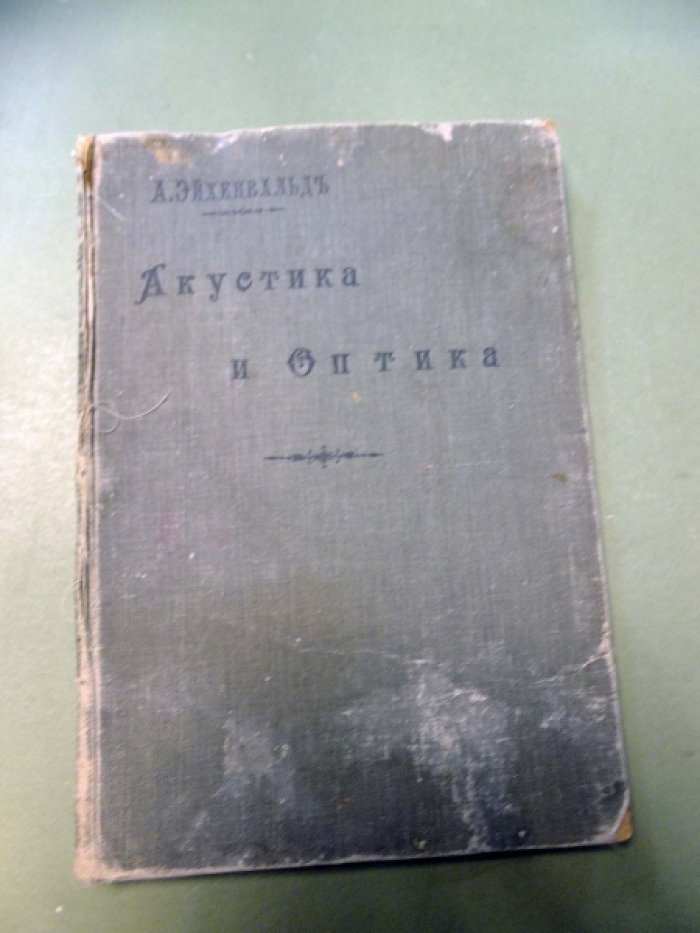 Эйхенвальд А. Акустика и оптика : (Конспект лекций).