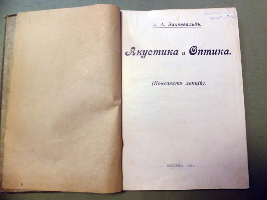 Эйхенвальд А. Акустика и оптика : (Конспект лекций).