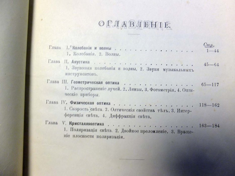Эйхенвальд А. Акустика и оптика : (Конспект лекций).