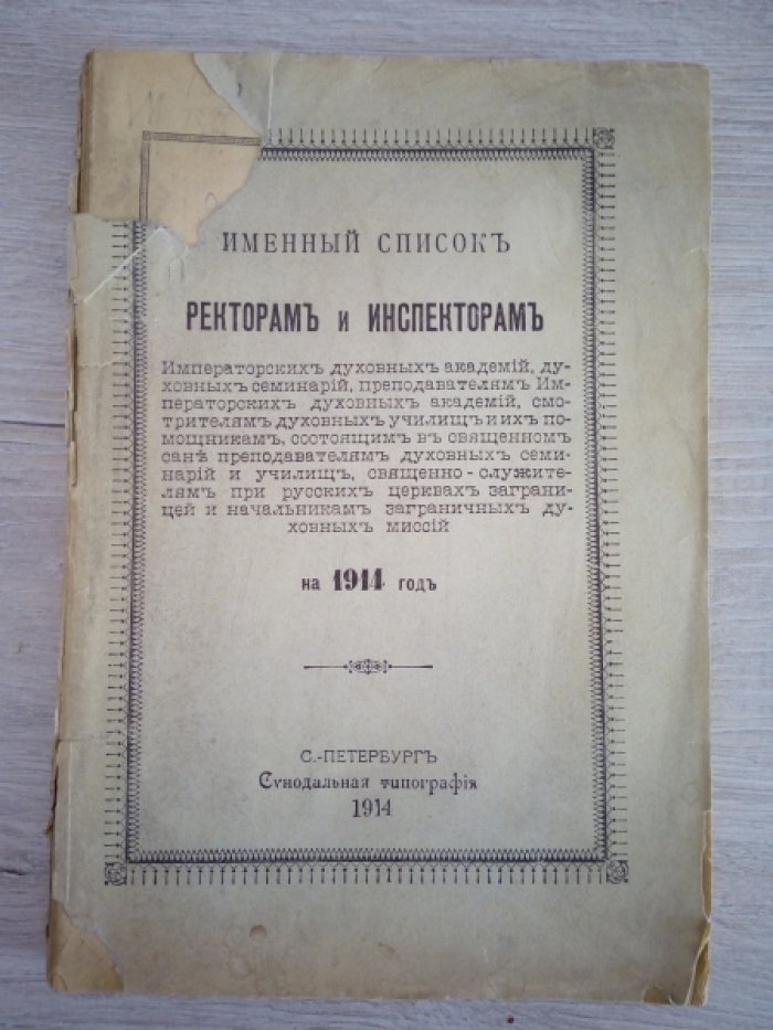 Именный список ректорам и инспекторам на 1914 год.
