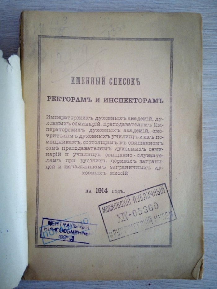 Именный список ректорам и инспекторам на 1914 год.