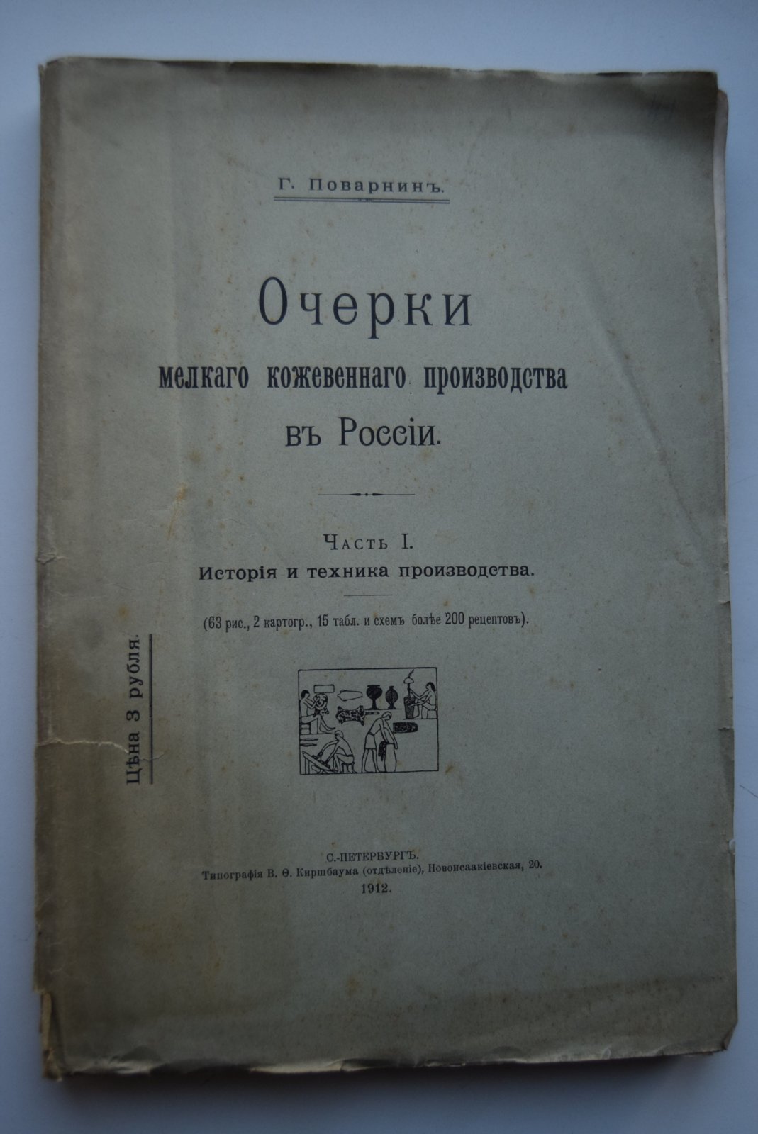 Поварнин Г.Г. Очерки мелкого кожевенного производства в России. Часть I.
