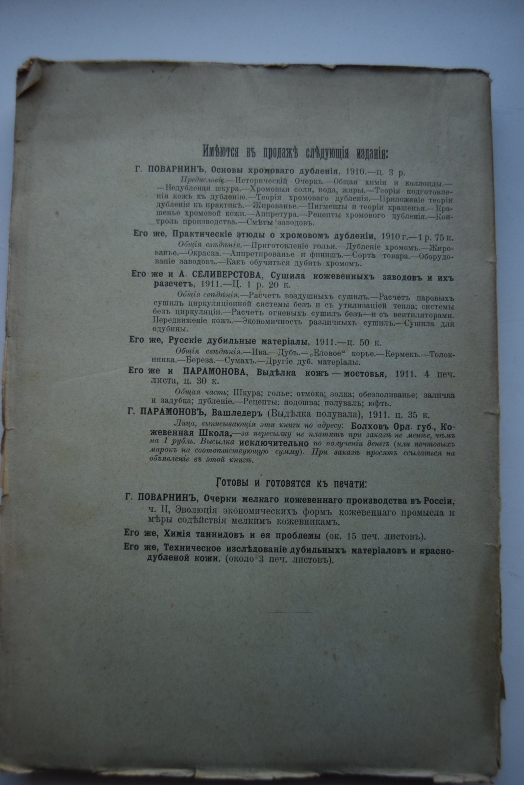 Поварнин Г.Г. Очерки мелкого кожевенного производства в России. Часть I.