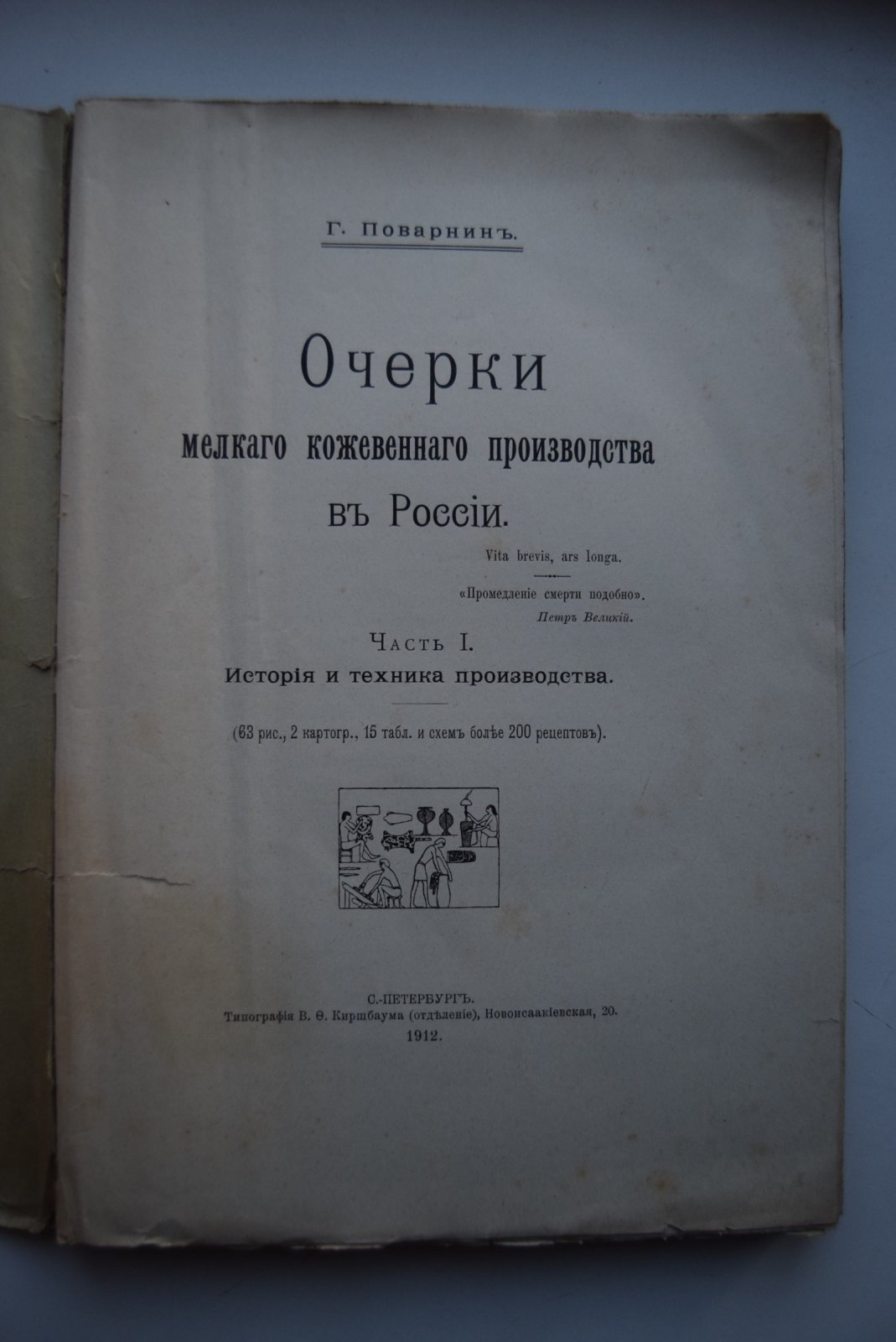 Поварнин Г.Г. Очерки мелкого кожевенного производства в России. Часть I.